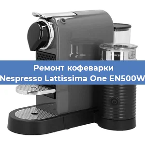 Чистка кофемашины Nespresso Lattissima One EN500W от накипи в Новосибирске